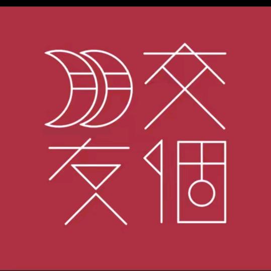 交个朋友酒水与食品