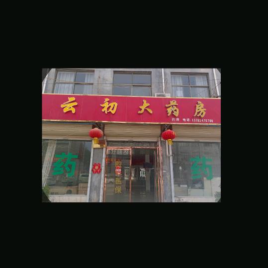 云初大药房求关注〉💊开直播不定时间