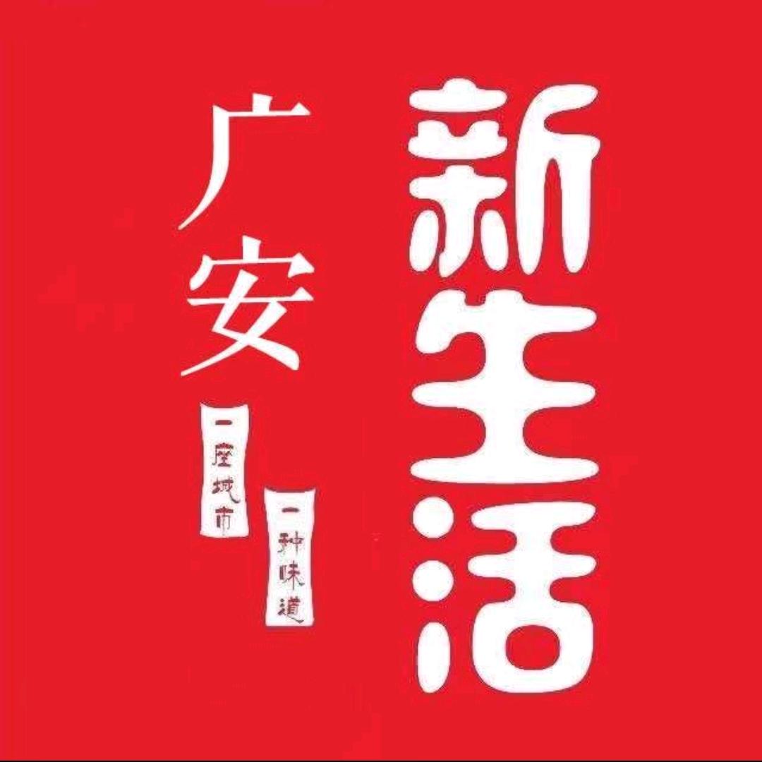广安新生活