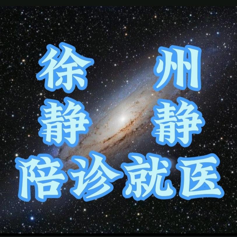 徐州静静助医陪诊