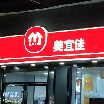 彭山 彭祖广场 美宜家便利店