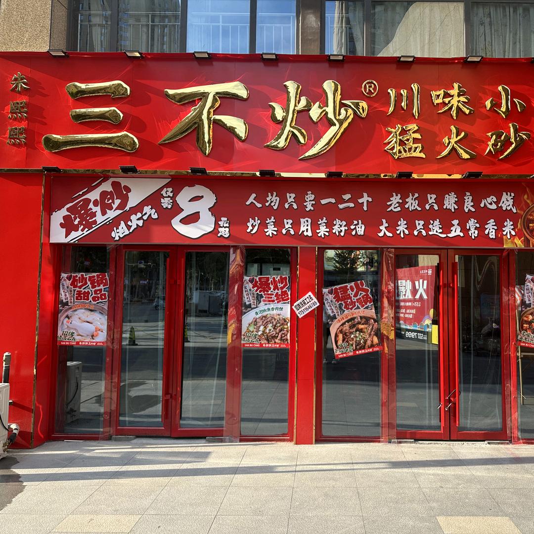 朱熙熙三不炒(中北店)专用号