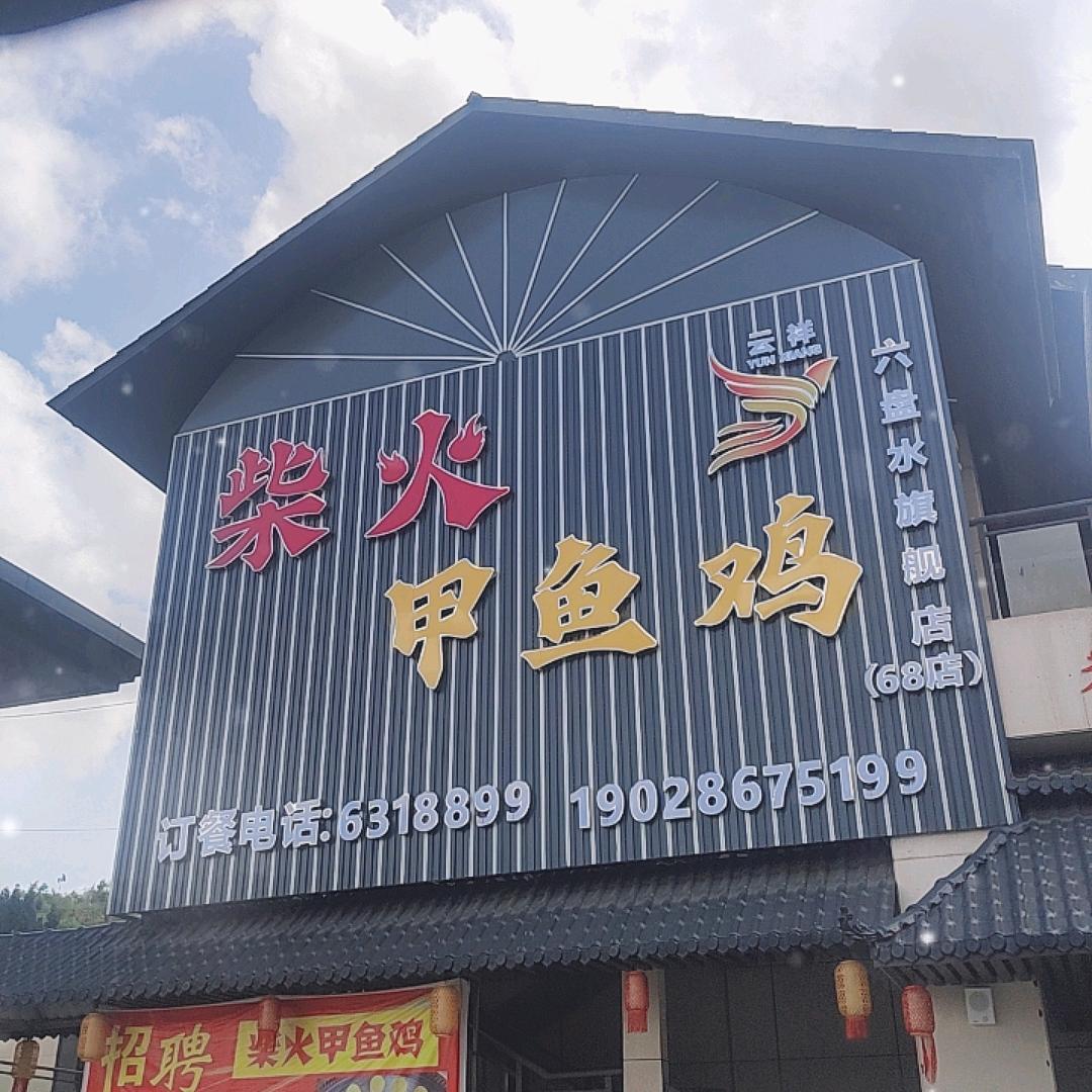 云祥柴火甲鱼鸡（六盘水店）