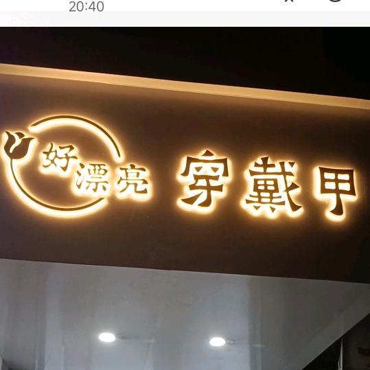 好漂亮穿戴甲（沙坡）