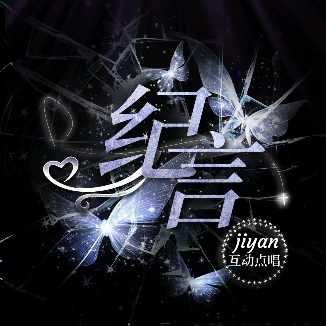 纪言✨1.0 「星河欲转」互动男厅