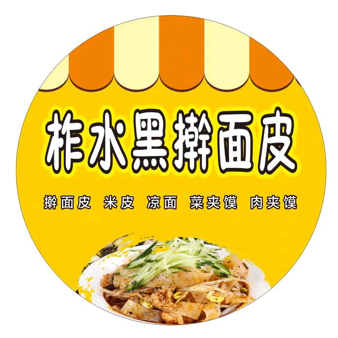 秘制凉皮