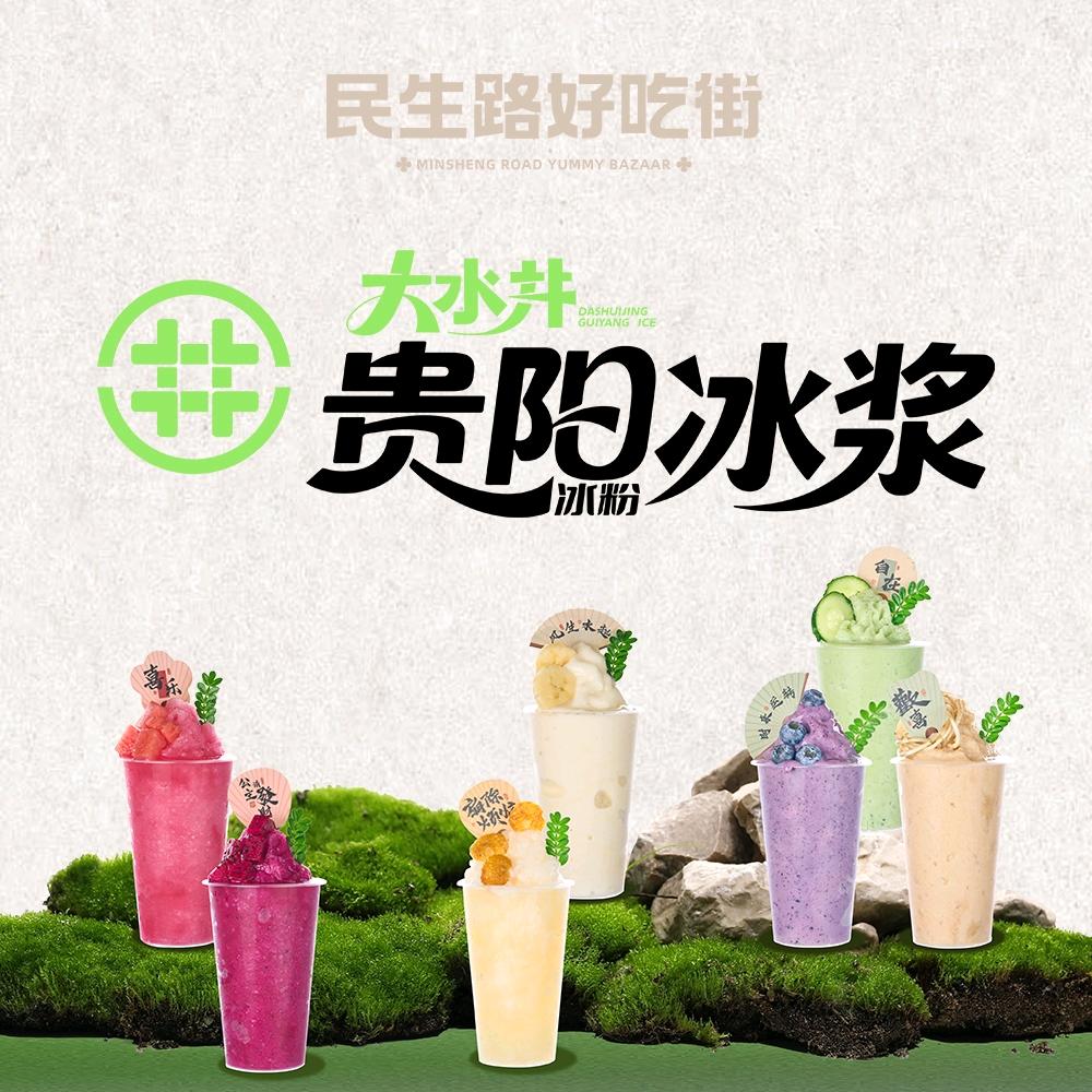 大水井贵阳冰浆