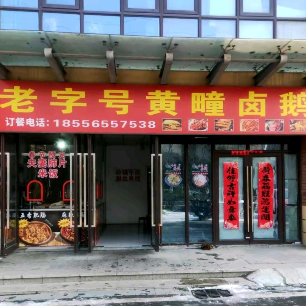 老字号黄疃卤鹅