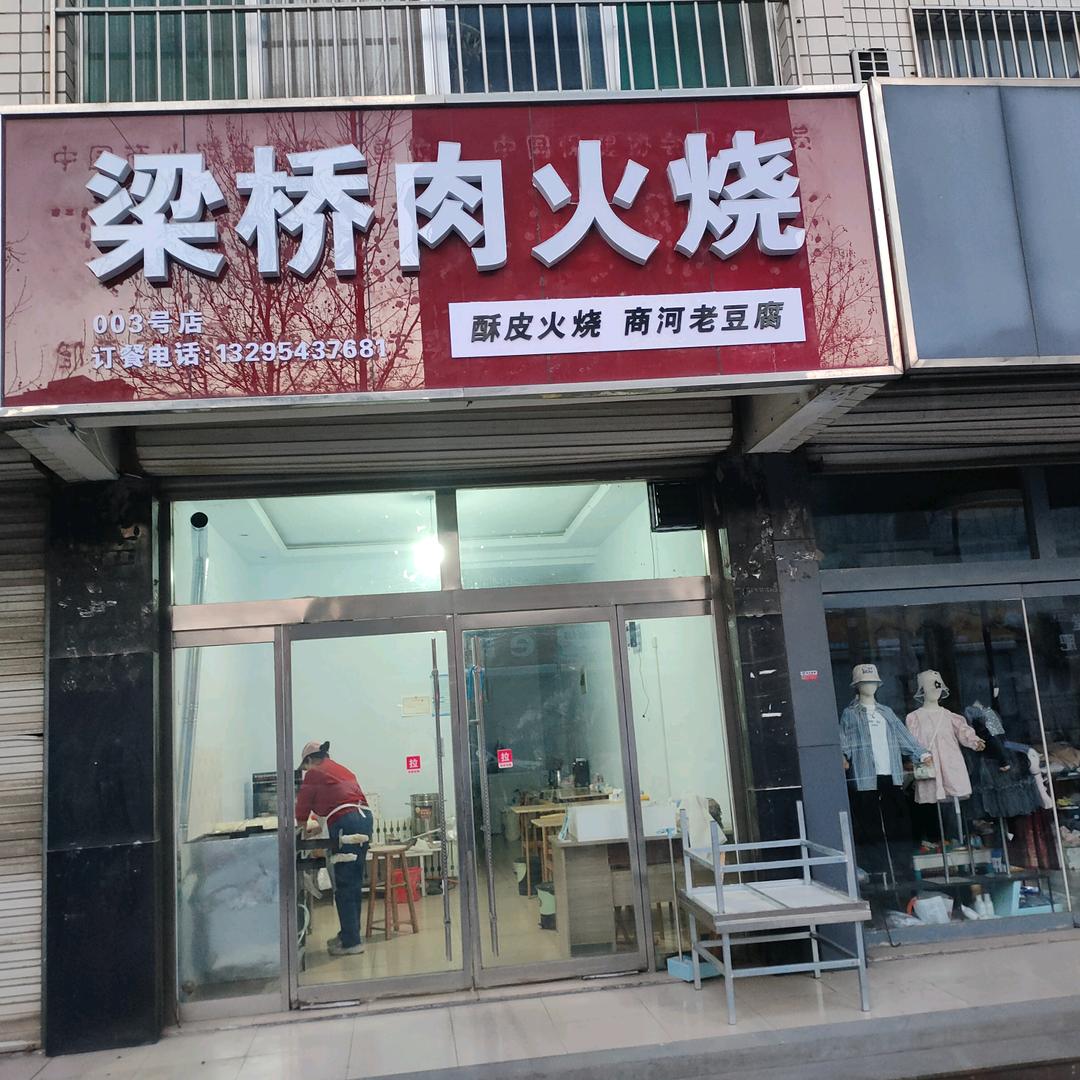 邹平梁桥肉火烧店