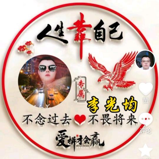 擦肩而过李光均