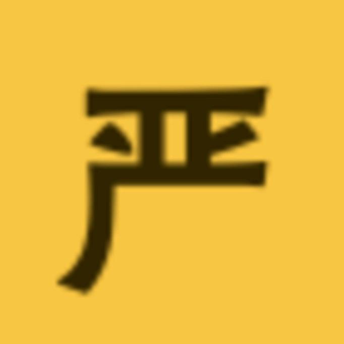 严选好物分享快乐