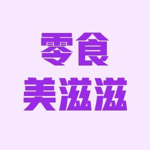 美滋滋零食批发