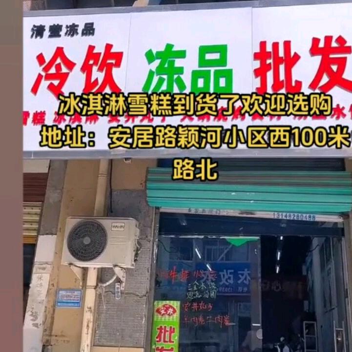 清莹冷饮冻品批发官方号
