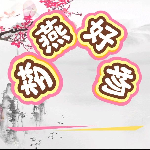 梦燕好物