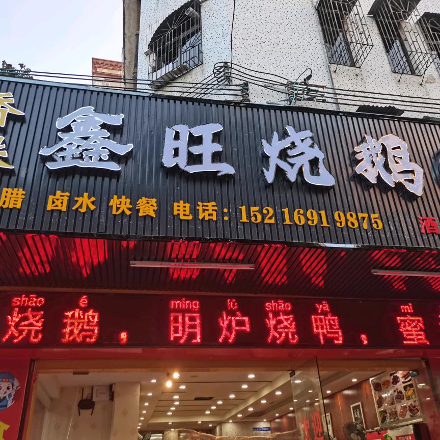 香港鑫旺烧鹅（老黄花路口）