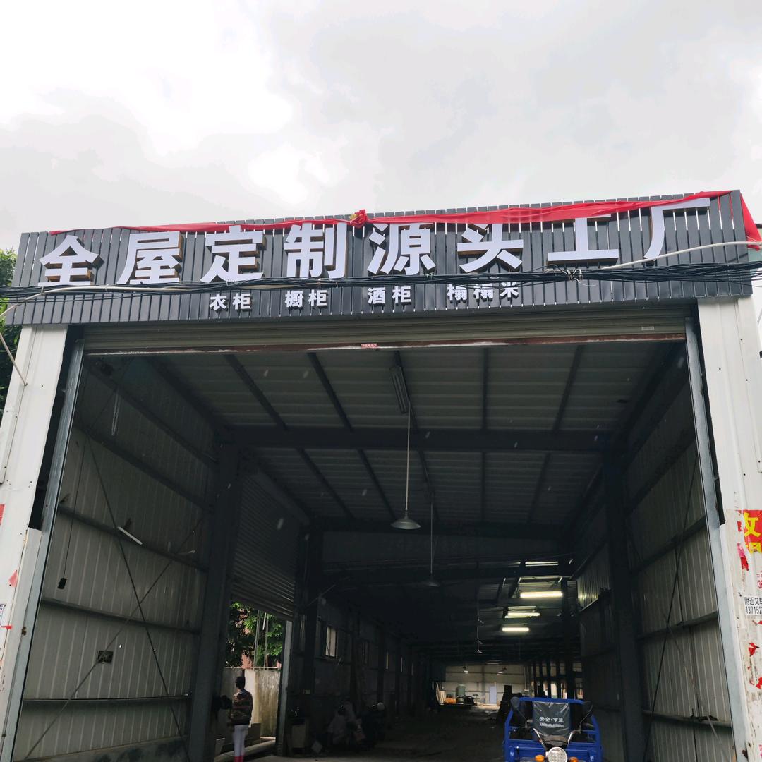 惠州市福满多全屋定制源头工厂店