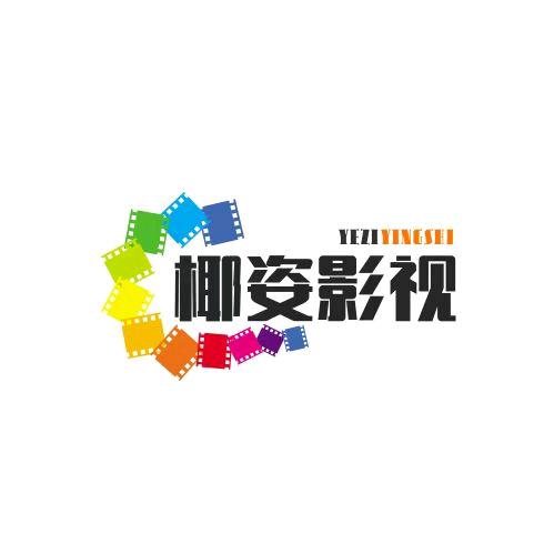 椰姿影视