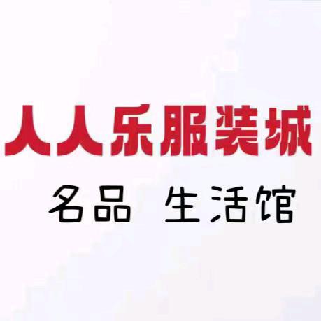 八仙镇人人乐服装城