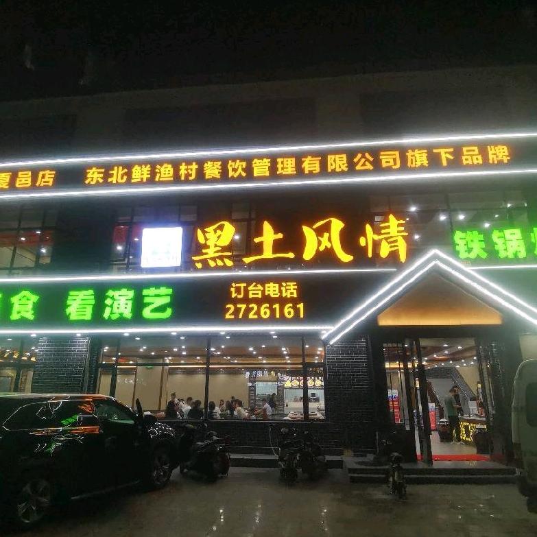 东北鲜渔村·黑土风情(金地书馨苑店)