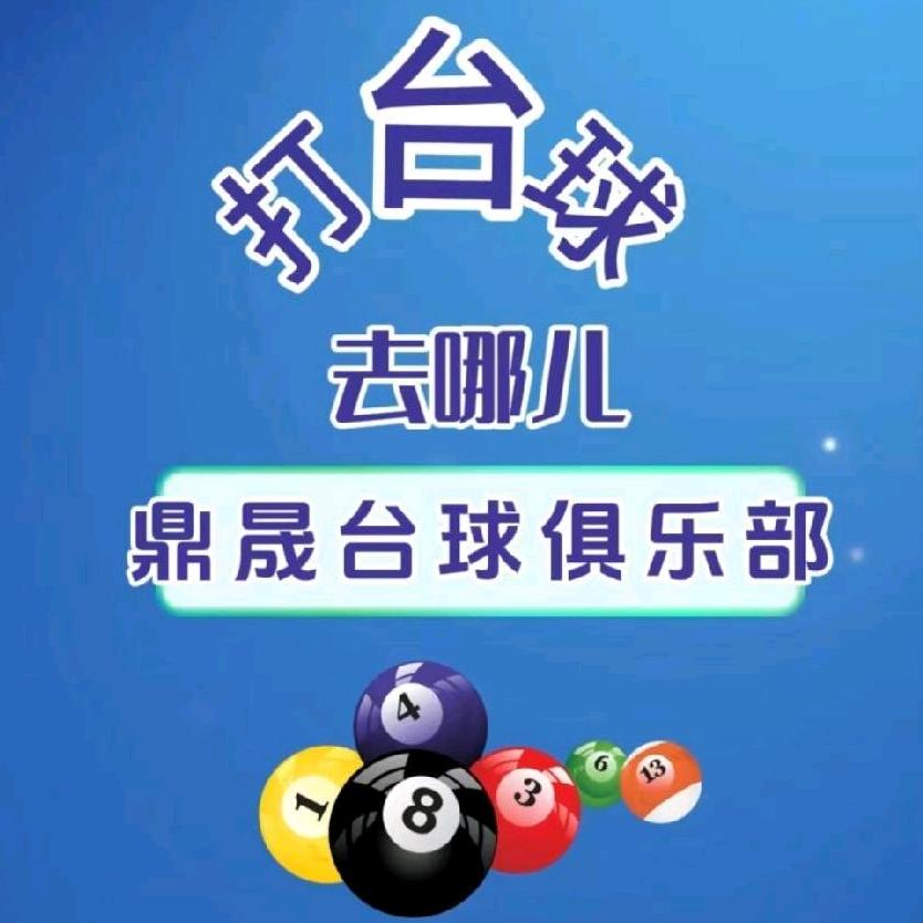 鼎晟台球俱乐部