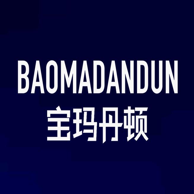 宝玛丹顿高端男装
