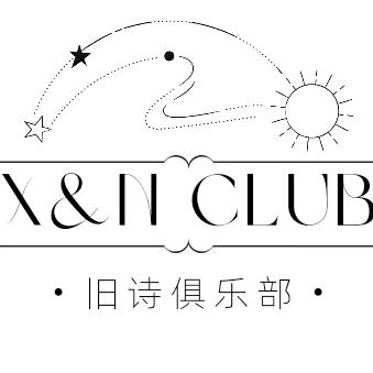 旧诗俱乐部