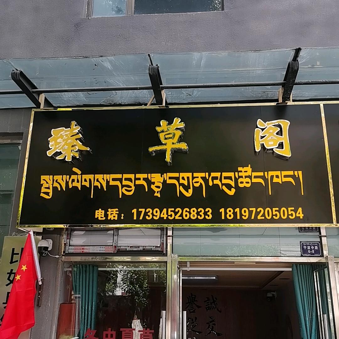 那曲比如县臻草阁
