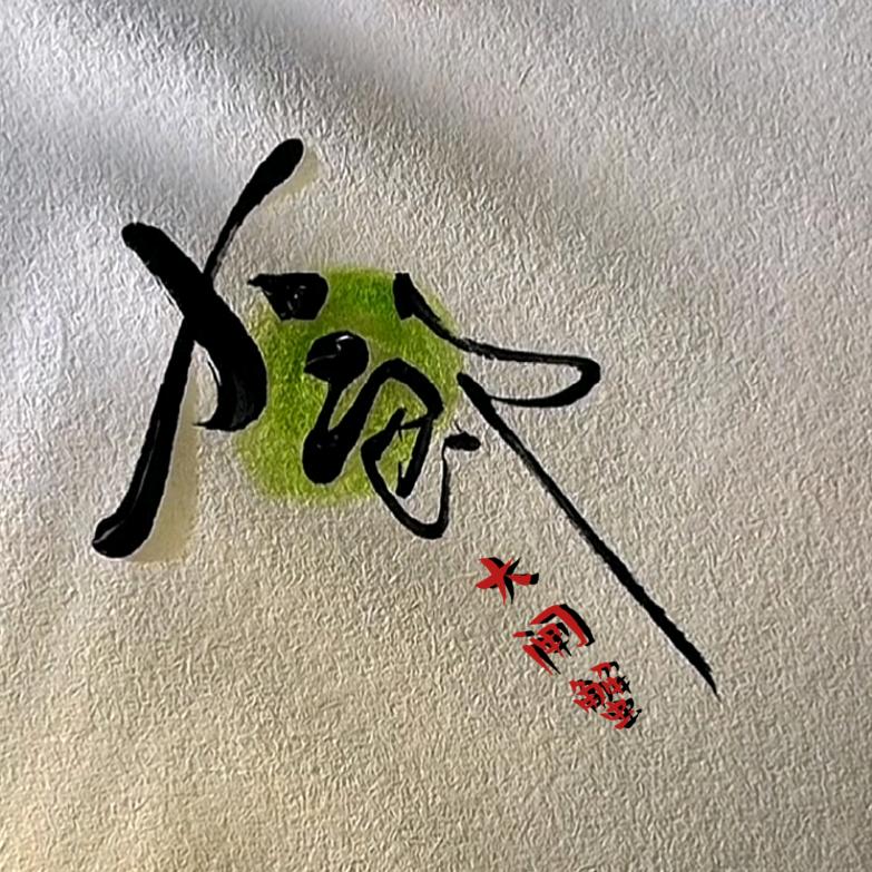 灌云大郎家的蟹小时达