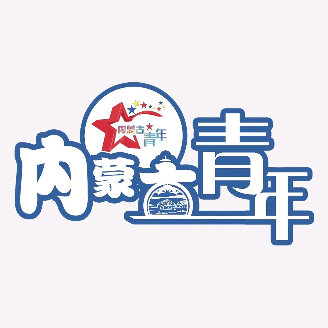 内蒙古青年
