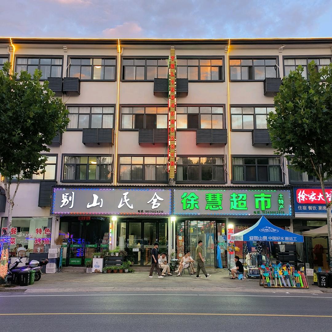 别山民舍徐慧超市