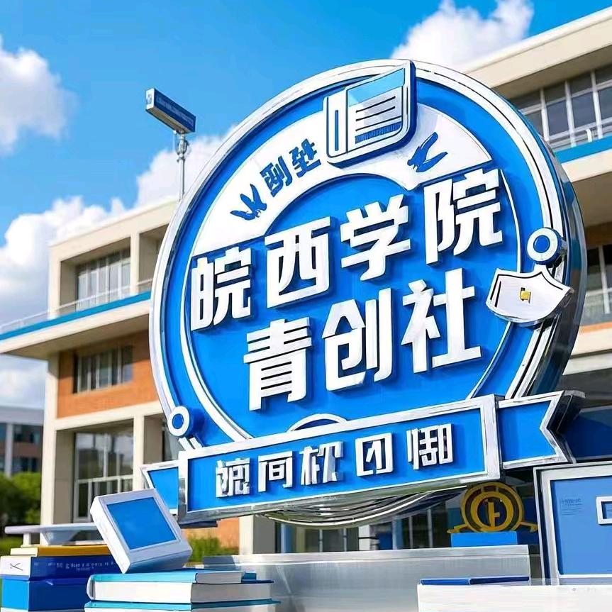 皖西学院青创社