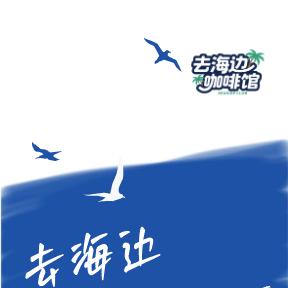 去海边开了个咖啡馆