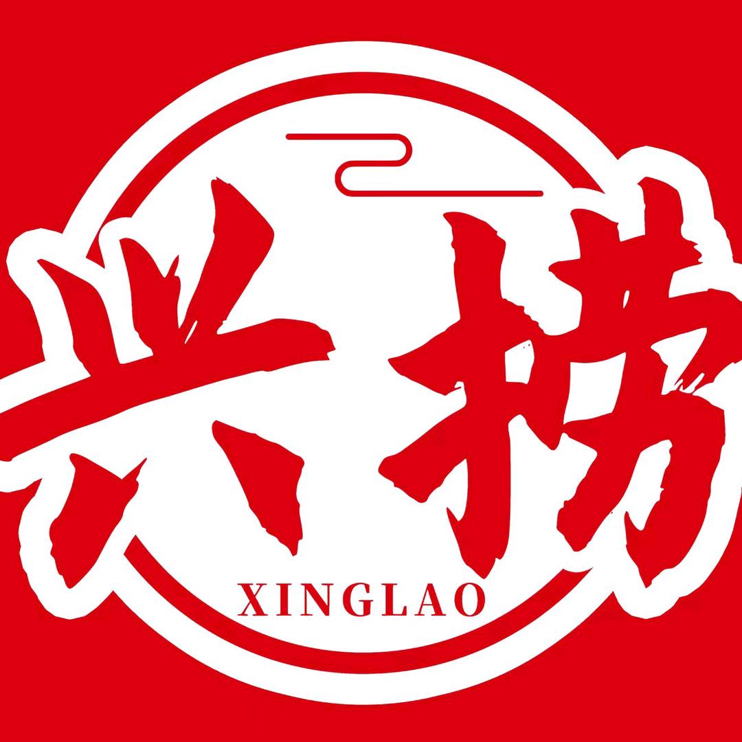 兴捞海鲜自选火锅