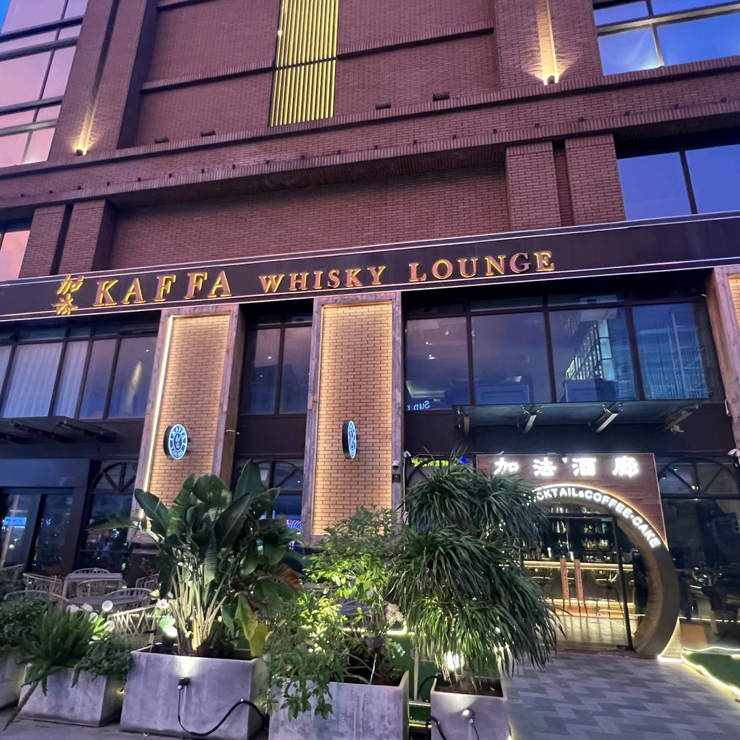 加法Kaffa酒廊(千灯湖店)官方号