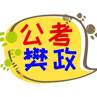 樊政申论面试二十年磨一利剑出鞘