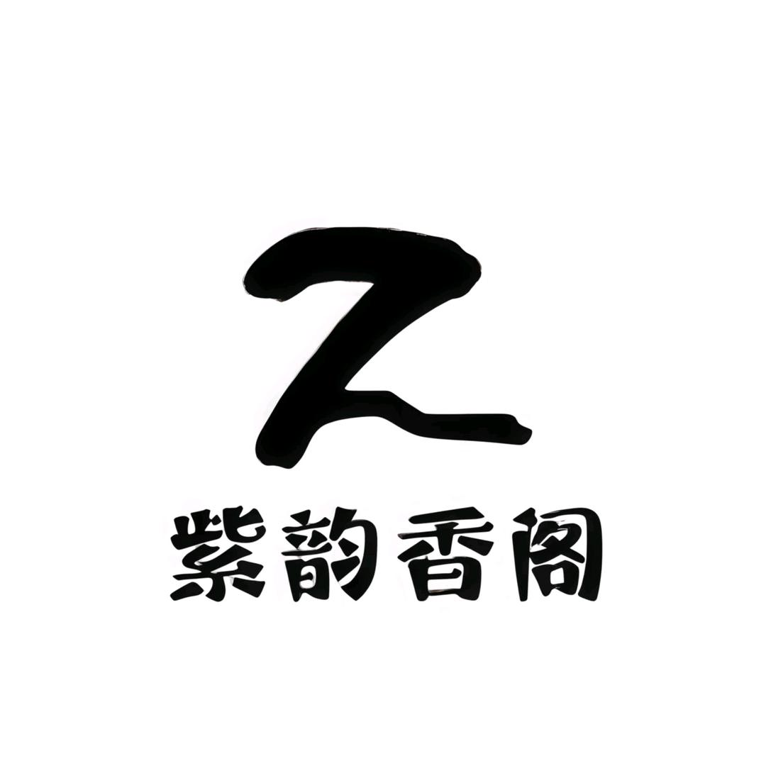 紫韵香阁