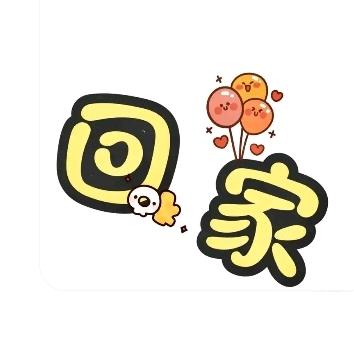 让爱回家