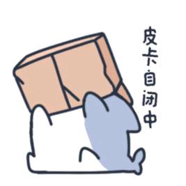 懒胖皮卡自闭中