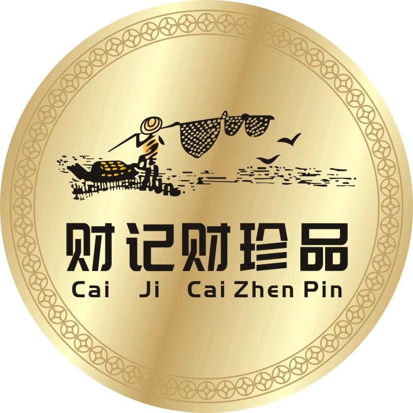 财记财珍品