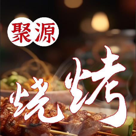 聚源烧烤，青海