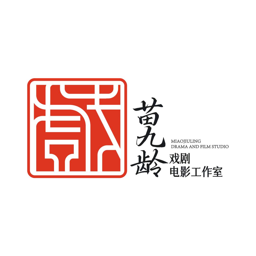 苗九龄戏剧电影工作室