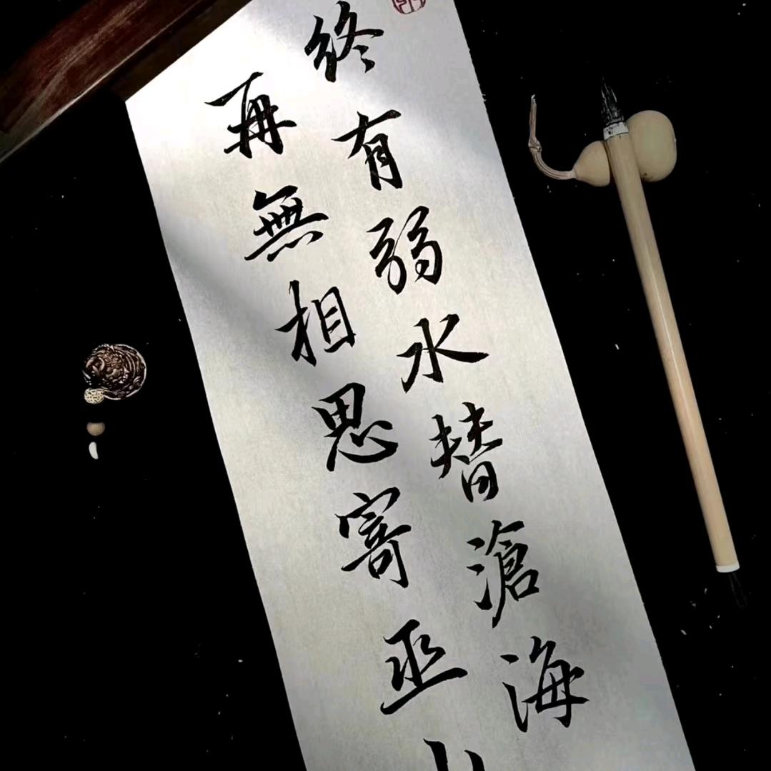 终有弱水替沧海   再无相思寄巫山