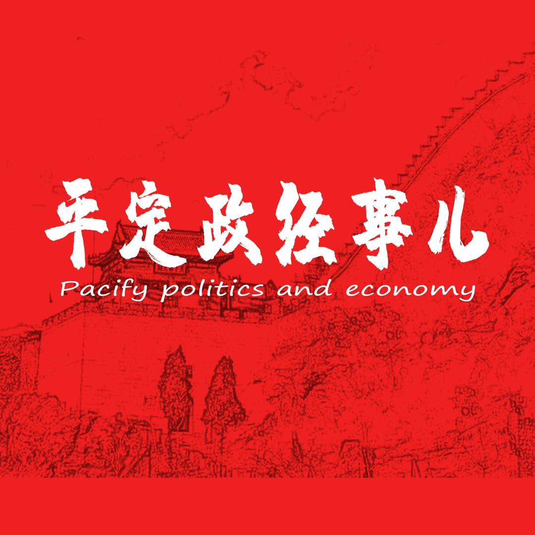 平定政经事儿