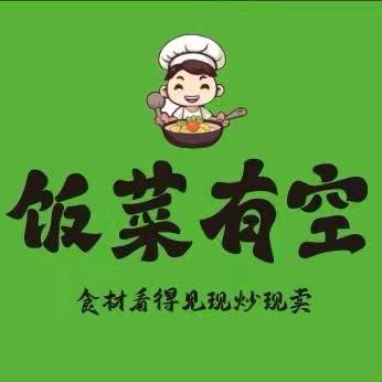 饭菜有空