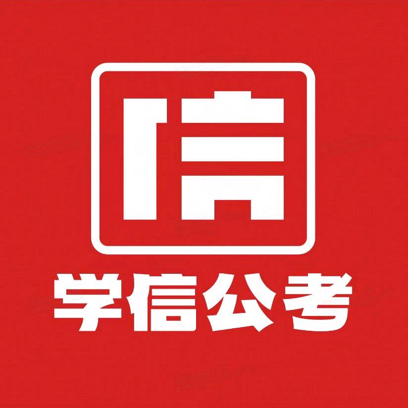 学信公考研究院