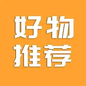 好物推荐