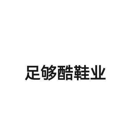 辛庄足够酷鞋业