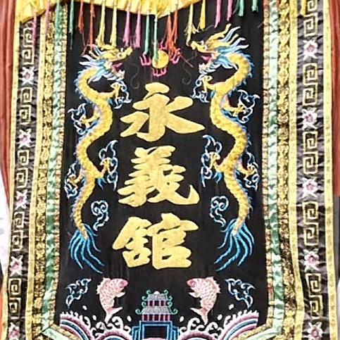 名园永義馆