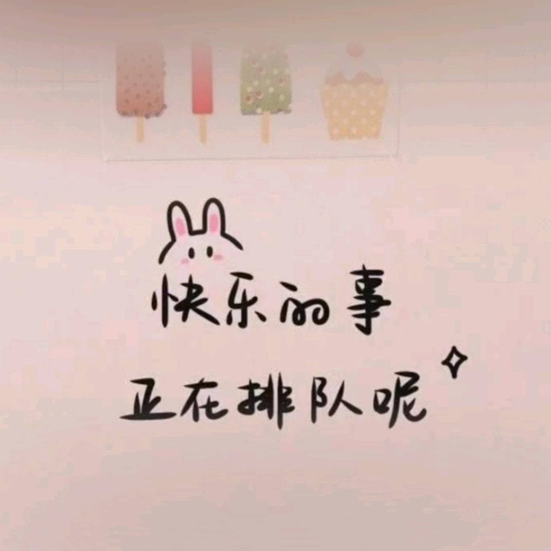 高兴吖