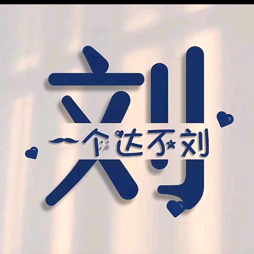 为你停刘